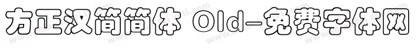 方正汉简简体 Old字体转换
